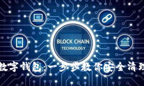 如何刪除數(shù)字錢(qián)包：一步步教你安全清理電子錢(qián)包