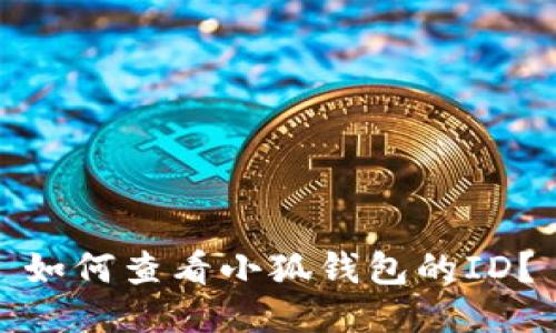 如何查看小狐錢包的ID？