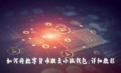 如何將數(shù)字貨幣提至小狐錢包：詳細(xì)教程