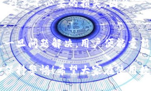 數(shù)字錢包的錢轉(zhuǎn)不出來了，如何解決？

數(shù)字錢包, 資金安全, 轉(zhuǎn)賬問題/guanjianci

引言：數(shù)字錢包的普及與我們生活的緊密聯(lián)系
在當(dāng)今這個(gè)數(shù)字化快速發(fā)展的時(shí)代，數(shù)字錢包已經(jīng)成為我們?nèi)粘Ｉ钪胁豢苫蛉钡囊徊糠?！無論是在購物、支付還是轉(zhuǎn)賬，數(shù)字錢包的使用使我們能夠更加便捷地進(jìn)行金融交易。然而，隨之而來的問題也不容忽視——數(shù)字錢包的錢轉(zhuǎn)不出來，成為許多用戶的一大煩惱。

常見的數(shù)字錢包轉(zhuǎn)賬問題
在使用數(shù)字錢包的過程中，用戶可能會(huì)遇到各種各樣的轉(zhuǎn)賬問題，比如“為什么我轉(zhuǎn)賬的資金沒有到賬？”、“我的余額怎么突然消失了？”等等。這些問題讓人心煩意亂，甚至可能影響到緊急的資金需求。不可否認(rèn)，數(shù)字錢包的便利性是巨大的，但一旦遇到問題，就像是晴天霹靂，令人措手不及！

轉(zhuǎn)不出錢的原因分析
那么，為什么數(shù)字錢包的錢會(huì)轉(zhuǎn)不出來呢？以下是一些常見的原因：
ul
    listrong網(wǎng)絡(luò)問題：/strong網(wǎng)絡(luò)環(huán)境的不穩(wěn)定，可能導(dǎo)致交易未能成功發(fā)送或接收。/li
    listrong余額不足：/strong很多用戶在進(jìn)行轉(zhuǎn)賬操作時(shí)沒有提前檢查余額，造成轉(zhuǎn)賬失敗。/li
    listrong賬戶安全檢查：/strong為了保護(hù)用戶的資金安全，有些數(shù)字錢包會(huì)在特定情況下進(jìn)行安全檢查，導(dǎo)致轉(zhuǎn)賬暫時(shí)不可用。/li
    listrong平臺(tái)維護(hù)：/strong網(wǎng)絡(luò)支付平臺(tái)有時(shí)會(huì)進(jìn)行系統(tǒng)維護(hù)，導(dǎo)致用戶暫時(shí)無法進(jìn)行交易。/li
    listrong身份驗(yàn)證問題：/strong如果賬戶信息不完整，可能會(huì)要求用戶進(jìn)行身份驗(yàn)證，否則無法完成轉(zhuǎn)賬。/li
/ul

應(yīng)對數(shù)字錢包轉(zhuǎn)賬失敗的解決方案
面對這些問題，我們首先要冷靜分析情況，只有弄清楚原因，才能找到合適的解決辦法！以下是一些實(shí)用的解決方案：

h41. 檢查網(wǎng)絡(luò)連接/h4
首先，請確保你的網(wǎng)絡(luò)連接穩(wěn)定?？梢試L試重啟Wi-Fi或切換到移動(dòng)數(shù)據(jù)看看問題是否得到解決！

h42. 余額核對/h4
接下來，查看一下自己的數(shù)字錢包余額，確定是否余額充足！如果余額不足，轉(zhuǎn)賬自然無法成功，多么令人失望啊！

h43. 等待系統(tǒng)恢復(fù)/h4
在遇到平臺(tái)維護(hù)等問題時(shí)，建議耐心等待，通常維護(hù)工作不會(huì)持續(xù)花費(fèi)太多時(shí)間，稍等片刻可能就能恢復(fù)正常了！

h44. 完善賬戶信息/h4
如果是身份驗(yàn)證問題，需要及時(shí)補(bǔ)充或更新賬戶信息，確保身份驗(yàn)證通過，才能順利轉(zhuǎn)賬！

如何聯(lián)系客戶服務(wù)
若經(jīng)過以上步驟仍無法解決問題，建議及時(shí)聯(lián)系數(shù)字錢包的客戶服務(wù)！客戶服務(wù)通常能提供幫助，指導(dǎo)你解決問題。例如，你可以通過應(yīng)用內(nèi)的客服功能，或撥打客服電話進(jìn)行咨詢。

呵護(hù)資金安全的重要性
在這個(gè)數(shù)字化時(shí)代，個(gè)人信息和資金安全格外重要！我們在使用數(shù)字錢包時(shí)，應(yīng)該定期更換密碼，開啟雙重驗(yàn)證功能，確保賬戶安全，避免不必要的損失。因?yàn)?，一旦資金出現(xiàn)安全隱患，損失往往是無法挽回的！

總結(jié)：保持冷靜與理智
面對數(shù)字錢包的問題，保持冷靜和理智是非常重要的！我們可以通過觀察和分析，找出問題的真正根源，并采取相應(yīng)的措施來解決。一旦問題解決，用戶便能重新享受到數(shù)字錢包帶來的便利，這種經(jīng)歷也許會(huì)讓我們更加珍惜身邊的科技進(jìn)步！

在未來，隨著科技的不斷發(fā)展，數(shù)字錢包將會(huì)變得更加智能，用戶體驗(yàn)也會(huì)更為友好。但無論如何，我們都需要對自己的賬戶與資金保持警惕！希望大家在使用數(shù)字錢包的過程中，能順利無憂，享受到更安全更便捷的數(shù)字生活！