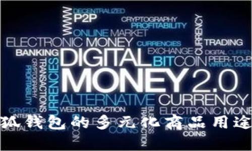 : 小狐錢包的多元化商品用途探索