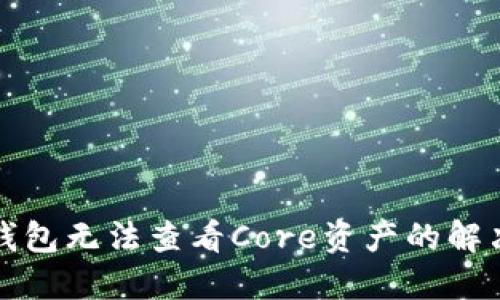 小狐錢包無法查看Core資產(chǎn)的解決方法