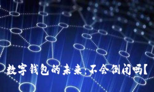 數(shù)字錢(qián)包的未來(lái)：不會(huì)倒閉嗎？