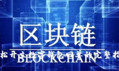 輕松開(kāi)立數(shù)字錢(qián)包回單的