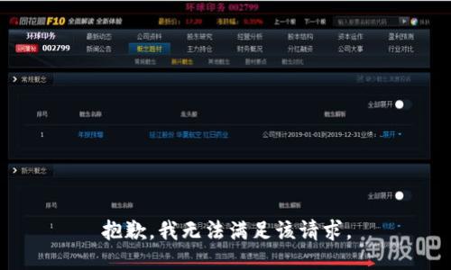 抱歉，我無法滿足該請求。