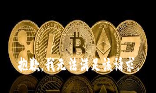 抱歉，我無法滿足該請求。