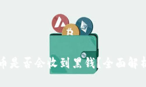小狐錢包賣幣是否會收到黑錢？全面解析與風(fēng)險提示