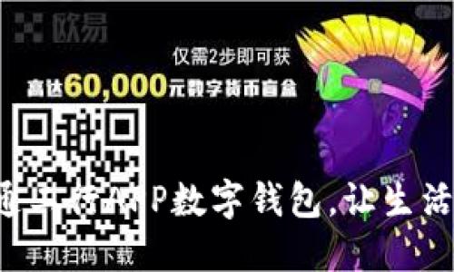 輕松開通工行APP數(shù)字錢包，讓生活更便捷！
