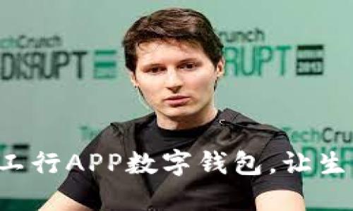 輕松開通工行APP數(shù)字錢包，讓生活更便捷！