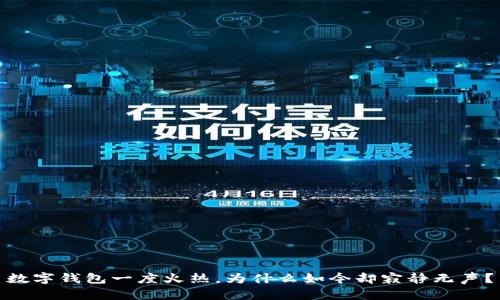 數(shù)字錢包一度火熱，為什么如今卻寂靜無聲？