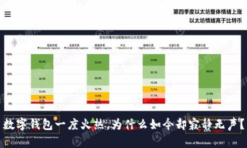 數(shù)字錢包一度火熱，為什么如今卻寂靜無聲？