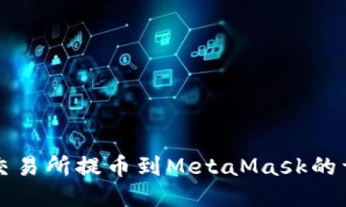 從抹茶交易所提幣到MetaMask的詳細指南