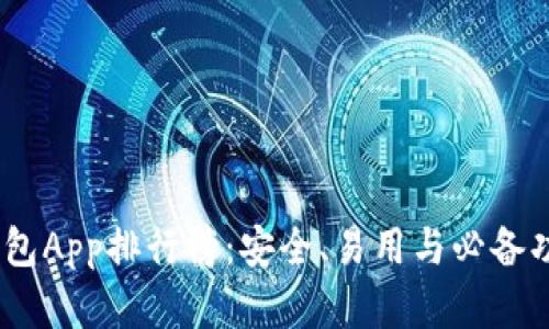 2023年加密錢包App排行榜：安全、易用與必備功能的完美結(jié)合