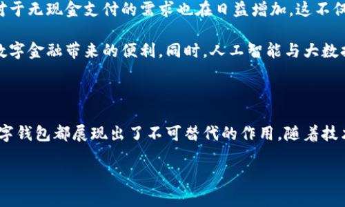 數(shù)字錢(qián)包國(guó)際版通常指的是能夠在國(guó)際范圍內(nèi)使用的數(shù)字支付和金融管理工具。這種數(shù)字錢(qián)包允許用戶(hù)進(jìn)行多種貨幣的交易、跨國(guó)支付以及在線(xiàn)購(gòu)物，提供了便利和靈活性，無(wú)論用戶(hù)身處何地，都可以方便地進(jìn)行金融活動(dòng)。以下是關(guān)于數(shù)字錢(qián)包國(guó)際版的一些關(guān)鍵點(diǎn)，以及它的作用和意義。

一、數(shù)字錢(qián)包國(guó)際版的定義

數(shù)字錢(qián)包國(guó)際版是指在全球范圍內(nèi)運(yùn)作的電子錢(qián)包，用戶(hù)可以通過(guò)手機(jī)應(yīng)用或網(wǎng)頁(yè)平臺(tái)來(lái)管理和轉(zhuǎn)移資金。這種錢(qián)包支持多種貨幣，允許用戶(hù)在不同國(guó)家和地區(qū)之間進(jìn)行交易，簡(jiǎn)化了跨國(guó)支付的過(guò)程。

二、數(shù)字錢(qián)包的工作原理

數(shù)字錢(qián)包的工作原理相對(duì)簡(jiǎn)單。用戶(hù)首先需要下載一個(gè)數(shù)字錢(qián)包應(yīng)用，并通過(guò)銀行賬戶(hù)或信用卡進(jìn)行充值。一旦資金到位，用戶(hù)就可以使用錢(qián)包中的余額進(jìn)行各種交易，包括在線(xiàn)購(gòu)物、支付賬單，甚至是轉(zhuǎn)賬給朋友或家人。許多數(shù)字錢(qián)包還提供二維碼支付的選項(xiàng)，讓用戶(hù)能夠快速完成交易。

三、數(shù)字錢(qián)包國(guó)際版的功能

數(shù)字錢(qián)包國(guó)際版通常具備以下幾個(gè)核心功能：

ul
  listrong多貨幣支持：/strong用戶(hù)可以在數(shù)字錢(qián)包中存儲(chǔ)多種貨幣，并根據(jù)實(shí)際需求進(jìn)行兌換，這使得在國(guó)外消費(fèi)變得更加方便。/li
  listrong快速轉(zhuǎn)賬：/strong用戶(hù)可以隨時(shí)隨地進(jìn)行快速轉(zhuǎn)賬，幾乎實(shí)時(shí)到賬，不同于傳統(tǒng)銀行轉(zhuǎn)賬的繁瑣流程。/li
  listrong安全性：/strong大多數(shù)數(shù)字錢(qián)包采用先進(jìn)的加密技術(shù)，確保用戶(hù)的資金和個(gè)人信息安全，極大地降低了金融詐騙的風(fēng)險(xiǎn)。/li
  listrong便捷的支付方式：/strong用戶(hù)可以在全球范圍內(nèi)使用數(shù)字錢(qián)包進(jìn)行支付，支持在線(xiàn)購(gòu)物、發(fā)工資及支付賬單等多種場(chǎng)景。/li
/ul

四、數(shù)字錢(qián)包國(guó)際版的優(yōu)勢(shì)

數(shù)字錢(qián)包國(guó)際版所帶來(lái)的優(yōu)勢(shì)不容小覷！

ul
  listrong便利性：/strong持有數(shù)字錢(qián)包的用戶(hù)可以在國(guó)外旅行時(shí)，輕松進(jìn)行消費(fèi)，無(wú)需攜帶大量現(xiàn)金或進(jìn)行繁瑣的貨幣兌換。/li
  listrong低廉的手續(xù)費(fèi)：/strong許多數(shù)字錢(qián)包在進(jìn)行跨國(guó)交易時(shí)，手續(xù)費(fèi)相對(duì)較低，甚至有些交易是免費(fèi)的，極大節(jié)省了用戶(hù)的轉(zhuǎn)賬成本。/li
  listrong實(shí)時(shí)數(shù)據(jù)分析：/strong用戶(hù)能夠?qū)崟r(shí)跟蹤自己的消費(fèi)記錄和財(cái)務(wù)狀況，制定合理的財(cái)務(wù)計(jì)劃，避免超支。/li
/ul

五、數(shù)字錢(qián)包國(guó)際版的使用場(chǎng)景

想象一下，您身處異國(guó)他鄉(xiāng)，正需要支付餐廳賬單，身邊卻沒(méi)有現(xiàn)金。這時(shí)，你只需打開(kāi)數(shù)字錢(qián)包應(yīng)用，掃一掃二維碼，輕輕一按，就完成了支付，多么令人振奮！

除了餐飲消費(fèi)，數(shù)字錢(qián)包也可以用于訂酒店、購(gòu)買(mǎi)機(jī)票、在線(xiàn)上進(jìn)行購(gòu)物等多場(chǎng)合?？梢哉f(shuō)，數(shù)字錢(qián)包已經(jīng)成為現(xiàn)代生活不可或缺的一部分。

六、數(shù)字錢(qián)包國(guó)際版的未來(lái)發(fā)展

隨著科技的進(jìn)步和人們支付習(xí)慣的變化，數(shù)字錢(qián)包的未來(lái)發(fā)展前景廣闊！越來(lái)越多的商家開(kāi)始接受數(shù)字錢(qián)包支付，而用戶(hù)對(duì)于無(wú)現(xiàn)金支付的需求也在日益增加。這不僅減少了現(xiàn)金流通的需求，也為金融服務(wù)帶來(lái)了新的機(jī)遇。

未來(lái)，我們可能會(huì)看到更多與區(qū)塊鏈技術(shù)結(jié)合的數(shù)字錢(qián)包，這將進(jìn)一步提升交易的安全性和透明度，讓更多的用戶(hù)享受到數(shù)字金融帶來(lái)的便利。同時(shí)，人工智能與大數(shù)據(jù)的應(yīng)用也可能讓數(shù)字錢(qián)包在用戶(hù)行為分析、風(fēng)險(xiǎn)控制等方面更具智能化。

七、總結(jié)

數(shù)字錢(qián)包國(guó)際版不僅為我們的消費(fèi)生活帶來(lái)了巨大的便利，也推動(dòng)了全球經(jīng)濟(jì)的融合。無(wú)論是旅行、購(gòu)物還是日常支付，數(shù)字錢(qián)包都展現(xiàn)出了不可替代的作用。隨著技術(shù)的不斷進(jìn)步和用戶(hù)需求的日益增長(zhǎng)，我們有理由相信，數(shù)字錢(qián)包的未來(lái)將更加輝煌！

在這場(chǎng)數(shù)字支付的革命中，每個(gè)用戶(hù)都是參與者，讓我們一起體驗(yàn)這場(chǎng)金融科技帶來(lái)的便捷生活吧！