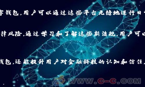 數(shù)字錢包通常不直接使用傳統(tǒng)意義上的“編碼”，但它們確實涉及多種編碼技術(shù)和加密方法，以確保安全性和用戶的隱私。以下是一些相關(guān)的概念和信息：

### 數(shù)字錢包的安全性

加密技術(shù)的應(yīng)用
數(shù)字錢包使用密鑰加密技術(shù)來保護用戶的數(shù)字貨幣和交易信息。通常，用戶需要生成一對密鑰：一個公共密鑰和一個私有密鑰。公共密鑰用來接收資金，而私有密鑰則用于簽署交易并訪問錢包中的資金。只有擁有私有密鑰的人才能控制該錢包中的資產(chǎn)，這種機制為用戶提供了對其數(shù)字資產(chǎn)的完全控制。

地址編碼
數(shù)字錢包的地址也可以認為是一種編碼，用戶的公共地址通常是通過對公共密鑰進行哈希處理后生成的。這種地址的格式會因不同的區(qū)塊鏈而異。例如，比特幣地址通常是以“1”或“3”開頭的字符串，而以太坊地址以“0x”開頭。雖然這些地址看似隨機，但它們都是通過特定算法生成的，確保了其唯一性和安全性。

QR碼的使用
在錢包應(yīng)用中，QR碼被廣泛用于快速分享地址和交易信息。用戶只需掃描對方的錢包二維碼即可完成交易，而這背后實際上也是在利用編碼技術(shù)。QR碼本質(zhì)上是一種信息的封裝形式，通過二維條形碼的方式將錢包地址或其他數(shù)據(jù)編碼成圖形，方便用戶快速進行交易。

### 數(shù)字錢包的分類

綜合性數(shù)字錢包與專用數(shù)字錢包
數(shù)字錢包可以分為綜合性數(shù)字錢包和專用數(shù)字錢包。綜合性數(shù)字錢包支持多種貨幣和資產(chǎn)，用戶可以在一個平臺中管理各種數(shù)字資產(chǎn)。而專用數(shù)字錢包通常是為某種特定的加密貨幣設(shè)計的，能夠提供更高水平的安全性和功能調(diào)整。這兩種錢包各有優(yōu)劣，用戶在選擇時應(yīng)根據(jù)自己的需求進行選擇。

熱錢包與冷錢包
熱錢包與冷錢包的區(qū)別也與安全性密切相關(guān)。熱錢包是連接到互聯(lián)網(wǎng)的錢包，方便用戶隨時訪問和交易，但安全性較差，容易受到黑客攻擊。相比之下，冷錢包是離線存儲的，可以是硬件設(shè)備或紙質(zhì)錢包，安全性更高，但使用時相對不便。因此，許多用戶會將多數(shù)資產(chǎn)存儲在冷錢包中，僅將一小部分資產(chǎn)放在熱錢包中以便日常交易。

### 使用數(shù)字錢包的流程

注冊與設(shè)置
使用數(shù)字錢包的第一步是下載錢包應(yīng)用并進行注冊。用戶需設(shè)置一個強密碼，并備份自己的私鑰。同時，部分錢包還提供增強的安全措施，如雙重認證，進一步保護用戶的賬戶安全。多么令人振奮的是，這種越發(fā)重視安全性的趨勢，使得更多用戶能夠信心十足地踏入數(shù)字資產(chǎn)的世界！

充值與提現(xiàn)
一旦用戶完成注冊并設(shè)置好錢包，就可以通過多種方式進行充值，比如通過交易所直接轉(zhuǎn)入資金，或是通過朋友轉(zhuǎn)賬等方式。提現(xiàn)過程通常也很簡單，用戶只需輸入對方的地址和所需金額，系統(tǒng)會自動處理并進行優(yōu)惠計算。

### 未來的發(fā)展趨勢

金融科技的融合
未來，數(shù)字錢包的功能將不斷擴展，許多金融科技公司正在不斷探索將其與傳統(tǒng)金融服務(wù)相結(jié)合的可能性。例如，一些銀行已經(jīng)開始推出自己的數(shù)字錢包，用戶可以通過這些平臺無縫地進行日常消費與投資。此外，數(shù)字錢包也可能與智能合約、去中心化金融（DeFi）等新技術(shù)結(jié)合，為用戶提供更廣泛的選擇和便利?！岸嗝戳钊思拥那熬鞍。　?
法規(guī)與合規(guī)
隨著數(shù)字貨幣和相關(guān)技術(shù)的發(fā)展，各國的監(jiān)管政策也日趨嚴格。用戶在使用數(shù)字錢包時，應(yīng)關(guān)注所處地區(qū)的相關(guān)法規(guī)，確保合規(guī)使用，避免潛在的法律風險。通過學(xué)習(xí)和了解這些新法規(guī)，用戶可以更安心地使用數(shù)字錢包，享受其帶來的便利與優(yōu)勢。

### 小結(jié)

總的來說，數(shù)字錢包作為現(xiàn)代金融的一部分，涉及諸多編碼和加密技術(shù)，以確保用戶資金的安全。理解這些技術(shù)不僅可以幫助用戶更好地使用數(shù)字錢包，還能提升用戶對金融科技的認知和信任。在未來，數(shù)字錢包的潛力和可能性無疑是無窮的！ 

希望這些信息能解答您有關(guān)數(shù)字錢包和編碼的疑惑！如果您有進一步的問題或需要更多細節(jié)，歡迎隨時提問！