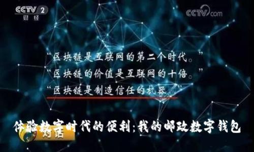 體驗(yàn)數(shù)字時(shí)代的便利:我的郵政數(shù)字錢包