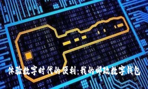 體驗(yàn)數(shù)字時(shí)代的便利:我的郵政數(shù)字錢包