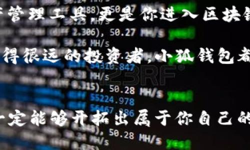 小狐錢包：輕松將ETH兌換為WETH的指南

小狐錢包, ETH, WETH/guanjianci

引言：數(shù)字貨幣兌換的迫切需求
在這個數(shù)字化飛速發(fā)展的時代，涉及到的金融領域也發(fā)生了翻天覆地的變化。人們不僅在日常生活中逐漸習慣使用虛擬貨幣，還希望能夠在不同的幣種之間實現(xiàn)無縫轉(zhuǎn)換。正因如此，許多用戶開始探索如何在小狐錢包中將以太坊（ETH）兌換為包裝以太坊（WETH）。這種交換不僅涉及技術操作，還反映了用戶對去中心化金融（DeFi）世界的好奇與追求。

小狐錢包的魅力所在
小狐錢包作為一個優(yōu)秀的數(shù)字資產(chǎn)管理工具，以其簡潔直觀的界面和強大的功能吸引了大量用戶。不論你是新手小白，還是深諳區(qū)塊鏈技術的資深玩家，小狐錢包都能為你提供便捷的服務！其支持的多種幣種、簡單易用的操作流程使得每一位用戶都能輕松上手，多么令人振奮??！

ETH與WETH的區(qū)別
在了解如何兌換之前，我們首先需要明確ETH與WETH之間的差別。ETH，即以太坊，是網(wǎng)絡中的原生代幣。它是交易和智能合約執(zhí)行的基本單位。而WETH，則是“包裝以太坊”的縮寫，代表著在以太坊區(qū)塊鏈上與以太坊價值相等的ERC-20代幣。WETH的出現(xiàn)使得ETH能夠與其他ERC-20代幣進行更靈活的交易和使用，極大地豐富了以太坊生態(tài)圈。

兌換前的準備工作
在進行兌換操作前，請確保你的小狐錢包已成功安裝并創(chuàng)建好賬戶。同時，需要在錢包中持有足夠的ETH，以支付你所進行的交易和網(wǎng)絡手續(xù)費。你可以直接在小狐錢包的“余額”頁面查看你的ETH持有情況。

第一步：打開小狐錢包
首先，打開你的小狐錢包應用，輸入你的登錄信息。進入主界面后，你會看到錢包的多個功能模塊。這是一次令人期待的旅程，準備好迎接了嗎？

第二步：找到兌換功能
在主界面的菜單中，找到“兌換”或“轉(zhuǎn)換”選項。有些用戶在這一環(huán)節(jié)可能會感到一點迷茫，但不要擔心，小狐錢包的設計非常人性化，操作流程十分順暢！進入兌換頁面后，你會看到提供的各種幣種選項。

第三步：選擇兌換幣種
在兌換頁面中，選擇ETH作為你要兌換的幣種。在下方的目標幣種中，選擇WETH。此時，系統(tǒng)會自動顯示你當前錢包中ETH的余額，方便你決定兌換多少。

第四步：輸入兌換數(shù)量
接下來，輸入你希望兌換的ETH數(shù)量。看著這些數(shù)字，你是否覺得像是在參與一場商業(yè)游戲呢？系統(tǒng)會即時計算出你能夠獲得的WETH的數(shù)量。檢查輸入的數(shù)量，確保沒有錯誤后，可以點擊“兌換”按鈕！

第五步：確認交易
此時，會彈出一個確認框，顯示交易的具體信息，包括交易費用和預計到賬時間。在這一刻，你或許會感到一絲緊張，但是請相信這是一條通往成功的道路！確認后，點擊“確認交易”即可！

第六步：等待交易完成
成功提交后，你將看到一個進度條，顯示交易的處理狀態(tài)。耐心等待，交易通常會在幾分鐘內(nèi)完成。此時，不妨喝一口咖啡，放松一下自己，期待著結(jié)果的到來！

第七步：確認WETH到賬
交易完成后，返回錢包首頁，查看你的余額。你應該會看到WETH已經(jīng)成功到賬！多么令人興奮的時刻！

使用WETH的好處
恭喜你，成功將ETH轉(zhuǎn)換為WETH！那么，為什么要使用WETH呢？首先，WETH是一種標準的ERC-20代幣，它可以在以太坊的各種DeFi平臺上自由交易和使用，為你提供更廣泛的投資機會。其次，WETH使以太坊資產(chǎn)的流動性大大增強，使你能夠參與更多的去中心化金融活動。

總結(jié)：在小狐錢包中自由探索
將ETH兌換為WETH只是你在小狐錢包進行數(shù)字資產(chǎn)管理的開始。隨著你對DeFi的深入了解，你會發(fā)現(xiàn)更多的可能性與機會。小狐錢包不僅為你提供了便捷的資產(chǎn)管理工具，更是你進入?yún)^(qū)塊鏈世界的重要橋梁。未來的日子里，希望你能夠勇敢探索，實現(xiàn)你的數(shù)字貨幣夢想！

總之，透過小狐錢包，你不僅能夠高效地實現(xiàn)ETH與WETH之間的兌換，還能在復雜的數(shù)字貨幣市場中找到屬于你自己的方向。無論你是交易的初學者，還是已經(jīng)走得很遠的投資者，小狐錢包都能伴隨你，共同見證區(qū)塊鏈時代的精彩！

結(jié)語：邁向數(shù)字未來的每一步
在數(shù)字資產(chǎn)的世界中，每一次交易都是一次新起點。借助小狐錢包，你能夠始終走在前沿，擁抱未來的機遇！記住，在你的數(shù)字貨幣旅途中，勇敢嘗試，積極學習，就一定能夠開拓出屬于你自己的輝煌之路！