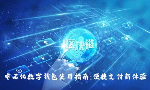 中石化數(shù)字錢(qián)包使用指南:便捷支付新體驗(yàn)