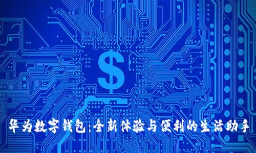 華為數(shù)字錢包：全新體驗(yàn)與便利的生活助手