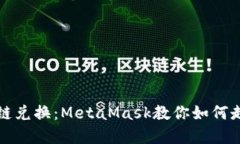 輕松實現(xiàn)跨鏈兌換：Meta