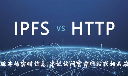 抱歉，我無法提供有關(guān)小狐錢包最新版本的實(shí)時(shí)信息。建議訪問官方網(wǎng)站或相關(guān)應(yīng)用商店以獲取最新的版本更新信息。