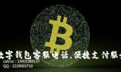南平數(shù)字錢(qián)包客服電話，