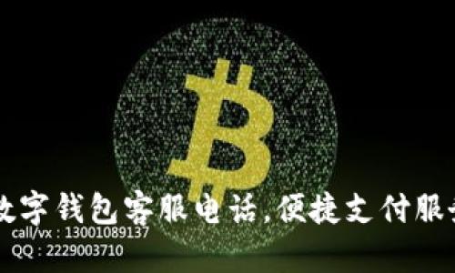 南平數(shù)字錢包客服電話，便捷支付服務指南