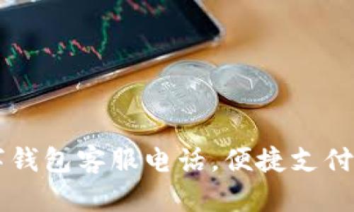 南平數(shù)字錢包客服電話，便捷支付服務指南