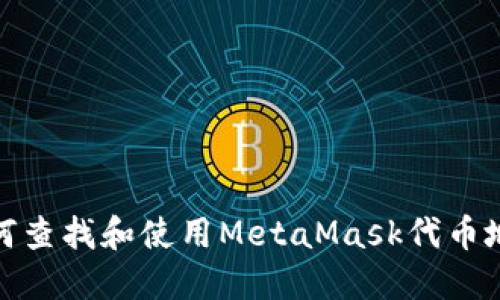 如何查找和使用MetaMask代幣地址