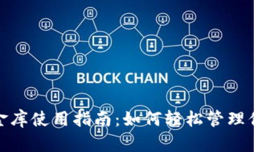 數(shù)字錢包小金庫使用指南:如何輕松管理你的數(shù)字財富