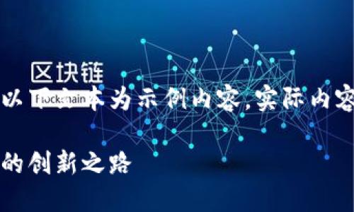 由于可能涉及到的信息不夠全面，以下文本為示例內(nèi)容，實(shí)際內(nèi)容應(yīng)根據(jù)最新資訊進(jìn)行調(diào)整和補(bǔ)充。

百度錢包區(qū)塊鏈：融合科技與金融的創(chuàng)新之路
