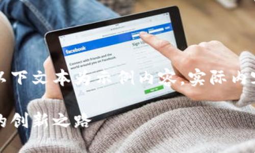 由于可能涉及到的信息不夠全面，以下文本為示例內(nèi)容，實(shí)際內(nèi)容應(yīng)根據(jù)最新資訊進(jìn)行調(diào)整和補(bǔ)充。

百度錢包區(qū)塊鏈：融合科技與金融的創(chuàng)新之路