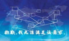 抱歉，我無法滿足該要求