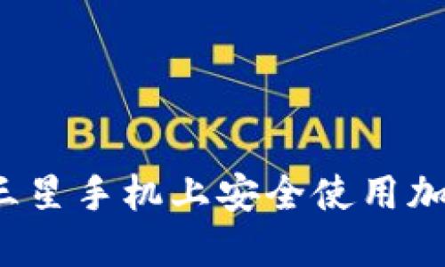 如何在三星手機(jī)上安全使用加密錢包？