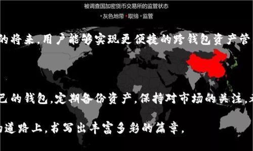 小狐錢(qián)包與TP錢(qián)包的同步之謎：如何高效管理你的數(shù)字資產(chǎn) 

小狐錢(qián)包, TP錢(qián)包, 數(shù)字資產(chǎn)/guanjianci

在加密貨幣的世界里，錢(qián)包的選擇與管理至關(guān)重要。而對(duì)于許多投資者來(lái)說(shuō)，小狐錢(qián)包（Fox Wallet）和TP錢(qián)包（TokenPocket）是兩款備受矚目的數(shù)字資產(chǎn)管理工具。它們各具特點(diǎn)，但許多人心中都會(huì)產(chǎn)生一個(gè)疑問(wèn)：小狐錢(qián)包和TP錢(qián)包同步嗎？本文將深入探討這兩款錢(qián)包的功能、優(yōu)勢(shì)，并揭示它們?cè)谫Y產(chǎn)管理上是否可以實(shí)現(xiàn)同步。

一、小狐錢(qián)包與TP錢(qián)包簡(jiǎn)介

首先，了解這兩個(gè)錢(qián)包的基本信息是非常必要的。小狐錢(qián)包是一款以用戶體驗(yàn)為中心的數(shù)字錢(qián)包，主打簡(jiǎn)潔易用的界面設(shè)計(jì)，并具有較高的安全性。該錢(qián)包支持多鏈資產(chǎn)管理，能夠讓用戶在一個(gè)平臺(tái)上輕松管理不同類(lèi)型的數(shù)字貨幣。此外，小狐錢(qián)包也提供了豐富的DApp應(yīng)用，便于用戶進(jìn)行資產(chǎn)交易。

而TP錢(qián)包則是另一種多功能數(shù)字錢(qián)包，廣泛支持各大主流區(qū)塊鏈，并且以其強(qiáng)大的社區(qū)支持和技術(shù)保障而聞名。TP錢(qián)包也擁有DApp瀏覽器，用戶可以在上面訪問(wèn)各類(lèi)去中心化應(yīng)用，進(jìn)行交易和投資。TP錢(qián)包的團(tuán)隊(duì)背景深厚，致力于為用戶提供安全可靠的資產(chǎn)管理服務(wù)。

二、同步問(wèn)題的解析

那么，小狐錢(qián)包和TP錢(qián)包之間是否可以做到同步呢？在技術(shù)的層面上，這兩款錢(qián)包都有自己的系統(tǒng)和架構(gòu)，理論上是無(wú)法直接進(jìn)行同步的。也就是說(shuō)，你在小狐錢(qián)包內(nèi)的數(shù)字資產(chǎn)與在TP錢(qián)包中的資產(chǎn)是不能直接互通的。

但是，我們要強(qiáng)調(diào)的是，盡管這兩款錢(qián)包不具備直接同步的能力，用戶仍然可以通過(guò)一些手段實(shí)現(xiàn)資產(chǎn)的高效管理。例如，你可以通過(guò)導(dǎo)入私鑰或助記詞的方式，將資產(chǎn)在兩個(gè)錢(qián)包之間轉(zhuǎn)移。雖然這不是完全的同步，但可以幫助你高效地管理資產(chǎn)。

三、各自的優(yōu)勢(shì)與選擇

面對(duì)此類(lèi)選擇，很多用戶可能會(huì)感到困惑：我應(yīng)該選擇小狐錢(qián)包還是TP錢(qián)包呢？其實(shí)，兩款錢(qián)包都各有其獨(dú)特之處，依據(jù)你的使用需求來(lái)選擇會(huì)更為合理。

如果你是初次接觸加密貨幣的用戶，小狐錢(qián)包憑借其友好的用戶界面和簡(jiǎn)單的操作流程，或許是一個(gè)非常合適的選擇。它的設(shè)定簡(jiǎn)單明了，極大地方便了新手用戶的學(xué)習(xí)與使用。不僅如此，小狐錢(qián)包的功能日益豐富，各種新穎的DApp也在不斷推出，讓用戶能夠以更輕松的方式進(jìn)行資產(chǎn)管理。

而對(duì)于一些擁有一定經(jīng)驗(yàn)的用戶，TP錢(qián)包可能會(huì)顯得更加專(zhuān)業(yè)。它支持的區(qū)塊鏈比較全面，用戶可以在更廣泛的領(lǐng)域內(nèi)進(jìn)行交易和投資。同時(shí)，TP錢(qián)包的豐富功能也能夠?yàn)橛脩籼峁└钊氲墓芾砉ぞ?，幫助其不斷資產(chǎn)配置。

四、如何在這兩款錢(qián)包中進(jìn)行有效管理

既然小狐錢(qián)包與TP錢(qián)包無(wú)法做到直接同步，如何能在這兩款錢(qián)包中進(jìn)行有效的資產(chǎn)管理呢？以下是一些實(shí)用的方法和建議：

1. **定期備份**：無(wú)論你使用哪款錢(qián)包，定期備份都是必不可少的。確保你的私鑰和助記詞安全保存，可以在需要轉(zhuǎn)移資產(chǎn)時(shí)提供便利！

2. **資產(chǎn)分散**：在小狐錢(qián)包和TP錢(qián)包之間分散自己的資產(chǎn)，既降低了因單一錢(qián)包導(dǎo)致的風(fēng)險(xiǎn)，也可以享受兩款錢(qián)包的不同優(yōu)勢(shì)。

3. **關(guān)注市場(chǎng)資訊**：保持對(duì)市場(chǎng)的敏銳洞察力，及時(shí)調(diào)整資產(chǎn)布局也是非常關(guān)鍵的。你可以通過(guò)社交媒體、專(zhuān)業(yè)論壇、或是社區(qū)獲取實(shí)時(shí)資訊，做出更符合市場(chǎng)動(dòng)態(tài)的判斷。

4. **使用合適的工具**：盡量選擇一些輔助工具，如資產(chǎn)追蹤軟件，為你的數(shù)字資產(chǎn)管理提供支持。通過(guò)這些工具，你可以在一個(gè)平臺(tái)上監(jiān)控所有錢(qián)包的資產(chǎn)表現(xiàn)！

五、未來(lái)展望與發(fā)展

隨著區(qū)塊鏈技術(shù)的不斷進(jìn)步，數(shù)字錢(qián)包也在不斷更新迭代。未來(lái)，我們可以期待小狐錢(qián)包和TP錢(qián)包在技術(shù)上達(dá)成某種程度的融合，或許在不久的將來(lái)，用戶能夠?qū)崿F(xiàn)更便捷的跨錢(qián)包資產(chǎn)管理功能。這將無(wú)疑是一大便利，幫助用戶在不斷變化的加密市場(chǎng)中，把握更多的機(jī)會(huì)！多么令人振奮??！

總結(jié)

小狐錢(qián)包和TP錢(qián)包在數(shù)字資產(chǎn)管理上各有優(yōu)勢(shì)，它們無(wú)法直接同步，但通過(guò)一些有效的方法，用戶同樣可以實(shí)現(xiàn)高效的資產(chǎn)管理。選擇適合自己的錢(qián)包，定期備份資產(chǎn)，保持對(duì)市場(chǎng)的關(guān)注，都是提升你數(shù)字理財(cái)能力的重要因素。

無(wú)論你最終選擇哪款錢(qián)包，都希望你能在這個(gè)波瀾壯闊的加密世界中，找到屬于自己的那份財(cái)富與樂(lè)趣！相信我們每一個(gè)人都能在這條探索的道路上，書(shū)寫(xiě)出豐富多彩的篇章。