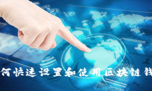 如何快速設(shè)置和使用區(qū)塊鏈錢(qián)包