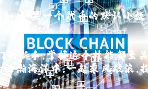   MetaMask如何添加自定義幣？輕松管理你的數(shù)字資產(chǎn)！ / 
 guanjianci MetaMask, 自定義幣, 區(qū)塊鏈 /guanjianci 

一、什么是MetaMask？
MetaMask是一款廣受歡迎的區(qū)塊鏈錢包，無需下載即可在瀏覽器中使用，極大地方便了用戶訪問去中心化應(yīng)用（DApps）及進(jìn)行數(shù)字資產(chǎn)交易。它不僅支持以太坊生態(tài)的各種代幣，還允許用戶通過添加自定義幣來增強(qiáng)其服務(wù)和功能。對許多數(shù)字貨幣投資者和使用者來說，了解如何添加自定義幣，這個過程既簡單又極具意義！

二、為什么需要添加自定義幣？
在區(qū)塊鏈?zhǔn)澜缰?，新?xiàng)目和代幣層出不窮。有時候你可能會參與某個新的代幣項(xiàng)目，但它并未在MetaMask中自動顯示。想象一下，接下來一個重大投資機(jī)會的代幣還不在你的錢包里，這多么令人沮喪！
所以，添加自定義幣不僅是為了讓你的錢包更加全面和豐富，也是為了在這個快速發(fā)展的生態(tài)系統(tǒng)中做出迅速反應(yīng)！當(dāng)我們能直接在MetaMask中管理我們所有的資產(chǎn)時，這就給我們的交易和投資過程帶來了極大的便利。

三、如何在MetaMask中添加自定義幣？
接下來，我們就來詳細(xì)看看如何在MetaMask中添加自定義幣的具體操作步驟。這些步驟簡單易懂，即使是剛接觸數(shù)字貨幣的新手，也能迅速上手！

h4步驟1：打開MetaMask/h4
首先，你需要打開你的MetaMask錢包。確保你已經(jīng)在瀏覽器中安裝了MetaMask擴(kuò)展并且成功登錄了你的賬戶。如果你還沒有安裝MetaMask，可以從官方網(wǎng)站下載并安裝該擴(kuò)展。

h4步驟2：選擇“添加代幣”選項(xiàng)/h4
在MetaMask主界面中，你會看到一個“資產(chǎn)”標(biāo)簽。在這個標(biāo)簽下，找到“添加代幣”（Add Token）按鈕。點(diǎn)擊這個按鈕，你會被帶入到一個新的頁面，準(zhǔn)備進(jìn)行添加自定義幣的操作。

h4步驟3：選擇自定義代幣/h4
在“添加代幣”頁面中，有兩個選項(xiàng)可供選擇：搜索代幣和自定義代幣。由于我們要添加的是一個自定義代幣，所以選擇“自定義代幣”（Custom Token）選項(xiàng)。在這里，你需要輸入代幣合約地址、代幣符號（例如：ETH, BTC等）和小數(shù)位數(shù)。這里的合約地址非常重要，如果地址錯誤，你可能會無法正確訪問你的代幣。

h4步驟4：獲取代幣合約地址/h4
獲取代幣的合約地址可以通過代幣項(xiàng)目的官方網(wǎng)站、相關(guān)社區(qū)（如Telegram、Reddit等）或區(qū)塊鏈瀏覽器（如Etherscan.io）輕松找到。務(wù)必確保你獲取的合約地址是官方提供的，以防被仿冒或出錯！

h4步驟5：確認(rèn)信息并添加代幣/h4
在填寫完所有必填信息后，點(diǎn)擊“下一步”（Next）。MetaMask會向你展示你所輸入的信息，包括代幣名稱和合約地址。請仔細(xì)核對確認(rèn)所有信息無誤后，再次點(diǎn)擊“添加代幣”（Add Token），這樣你的自定義幣就成功添加到MetaMask了！

四、常見問題與解決方案
雖然添加自定義幣的過程簡單明了，但在操作中可能會出現(xiàn)一些常見問題。我們來看看這些問題，以及應(yīng)對的解決方案！

h4問：為何找不到自己添加的代幣？/h4
有時候，你可能會發(fā)現(xiàn)自己剛添加的代幣在錢包中并沒有顯示。這時，不妨先確認(rèn)一下你輸入的合約地址是否正確。如果合約地址有誤，代幣自然無法顯示。
另外，確保你正在查看正確的網(wǎng)絡(luò)。例如，很多代幣都是基于以太坊網(wǎng)絡(luò)的，如果你不在以太坊網(wǎng)絡(luò)上，當(dāng)然看不到這些代幣!

h4問：添加了一個代幣，但顯示余額為0，怎么辦？/h4
首先，檢查你是否正確發(fā)送了該代幣到你的MetaMask地址。若剛剛收到代幣，可能需要等待一段時間，區(qū)塊鏈網(wǎng)絡(luò)的確認(rèn)時間有所不同。另外，確保你沒有在錯誤的網(wǎng)絡(luò)上，比如在Binance Smart Chain上添加的ERC-20代幣就不會在以太坊上顯示。多么令人失望?。?
h4問：什么是代幣符號和小數(shù)位數(shù)？/h4
代幣符號是代幣的縮寫，類似于股票的ticker。例如，比特幣的代幣符號是BTC，而以太坊是ETH。小數(shù)位數(shù)是指該代幣能夠被劃分的最小單位數(shù)量。例如，如果一個代幣的默認(rèn)小數(shù)位數(shù)是18，那么1個代幣可以被劃分為10^18個部分。確保這些信息都是準(zhǔn)確的，這樣才能順利顯示和使用你的代幣！

五、總結(jié)
通過以上幾個簡單的步驟，你就可以輕松地在MetaMask中添加自定義幣，從而更好地管理你的數(shù)字資產(chǎn)！無論你是經(jīng)驗(yàn)豐富的投資者還是剛剛?cè)腴T的新手，掌握這個技能都至關(guān)重要。隨著區(qū)塊鏈技術(shù)的快速發(fā)展，新的代幣和項(xiàng)目不斷崛起，適時的加入和了解這些項(xiàng)目，將讓你的投資選擇更加廣泛與靈活！
最后，希望這些信息能夠幫助你在MetaMask中順利添加自定義幣，享受無縫而又愉快的數(shù)字資產(chǎn)管理體驗(yàn)！不忘初心，持續(xù)學(xué)習(xí)，讓我們在區(qū)塊鏈的浩瀚海洋中，一起乘風(fēng)破浪，探索更多的可能性！