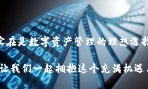 手機(jī)MetaMask安卓版 - 區(qū)塊鏈時(shí)代的新型數(shù)字錢(qián)包

MetaMask, 數(shù)字錢(qián)包, 區(qū)塊鏈/guanjianci

隨著區(qū)塊鏈技術(shù)的不斷發(fā)展，數(shù)字資產(chǎn)的管理越來(lái)越受到人們的關(guān)注。而作為一款廣受歡迎的區(qū)塊鏈錢(qián)包，MetaMask安卓版無(wú)疑是這場(chǎng)數(shù)字資產(chǎn)革命中一顆璀璨的明珠。它不僅支持以太坊及其代幣的管理，還為用戶(hù)提供了一個(gè)安全、便捷的數(shù)字貨幣交易平臺(tái)。在當(dāng)今數(shù)字經(jīng)濟(jì)迅猛發(fā)展的時(shí)代，MetaMask安卓版深刻影響著我們的金融生活。讓我們一起探討一下它的魅力所在！

簡(jiǎn)潔易用的界面設(shè)計(jì)

當(dāng)打開(kāi)MetaMask安卓版，映入眼簾的是一個(gè)簡(jiǎn)約而不失大方的界面。無(wú)論是數(shù)字貨幣的獲取、存儲(chǔ)還是轉(zhuǎn)賬，用戶(hù)都可以通過(guò)簡(jiǎn)單的操作輕松完成。多么令人振奮！這種設(shè)計(jì)無(wú)疑降低了用戶(hù)的入門(mén)門(mén)檻，讓更多人能夠享受到區(qū)塊鏈技術(shù)帶來(lái)的便利和歡樂(lè)。

在界面中，各項(xiàng)功能一目了然，用戶(hù)只需經(jīng)過(guò)幾次點(diǎn)擊，便能夠完成數(shù)字貨幣的任意操作。無(wú)論你是初次使用數(shù)字錢(qián)包的新手，還是經(jīng)驗(yàn)豐富的老手，MetaMask都能為你提供順暢的體驗(yàn)。這樣的用戶(hù)體驗(yàn)極大地推動(dòng)了區(qū)塊鏈技術(shù)的普及，讓更多人加入到了這個(gè)激動(dòng)人心的數(shù)字經(jīng)濟(jì)時(shí)代。

安全與隱私的雙重保護(hù)

在數(shù)字資產(chǎn)日益豐富的今天，安全性問(wèn)題越發(fā)引起人們的關(guān)注。MetaMask安卓版采用了先進(jìn)的加密技術(shù)，為用戶(hù)的私鑰和數(shù)字貨幣提供了安全保護(hù)。用戶(hù)的私鑰存儲(chǔ)在本地設(shè)備上，而非網(wǎng)絡(luò)服務(wù)器，這就大大減少了被黑客攻擊的風(fēng)險(xiǎn)，保護(hù)了用戶(hù)的資產(chǎn)安全。

而且，MetaMask允許用戶(hù)創(chuàng)建多個(gè)賬戶(hù)，這意味著你可以為不同的使用場(chǎng)景配置不同的賬戶(hù)。例如，你可以設(shè)置一個(gè)用于日常消費(fèi)的賬戶(hù)，另一個(gè)用于投資的賬戶(hù)。這種賬戶(hù)管理方式不僅提高了資產(chǎn)管理的安全性，還讓用戶(hù)在不同的交易場(chǎng)景中游刃有余，真正實(shí)現(xiàn)了根據(jù)需求靈活配置資產(chǎn)！

無(wú)需中介，直接交易

在傳統(tǒng)金融體系中，往往需要通過(guò)銀行等中介機(jī)構(gòu)進(jìn)行交易，這不僅增加了時(shí)間成本，還可能產(chǎn)生高昂的手續(xù)費(fèi)。而MetaMask安卓版的出現(xiàn)，完全改變了這一局面。用戶(hù)可以通過(guò)錢(qián)包直接與他人進(jìn)行交易，不再需要中介的介入。這種去中心化的交易方式，不僅提高了交易效率，還為用戶(hù)節(jié)省了大量的費(fèi)用。

想象一下，您可以在幾秒鐘內(nèi)完成一次跨國(guó)轉(zhuǎn)賬，再也不用擔(dān)心中介費(fèi)用或繁瑣的手續(xù)，這絕對(duì)是一個(gè)多么令人憧憬的未來(lái)?。∵@種交易方式的便利性，無(wú)疑會(huì)吸引越來(lái)越多的用戶(hù)加入到數(shù)字貨幣的世界。隨時(shí)隨地，與朋友分享數(shù)字資產(chǎn)，再也不是夢(mèng)想！

與DeFi的完美結(jié)合

近年來(lái)，去中心化金融（DeFi）的興起為數(shù)字資產(chǎn)的發(fā)展帶來(lái)了全新的機(jī)遇。MetaMask安卓版不僅支持以太坊網(wǎng)絡(luò)的代幣管理，還與許多流行的DeFi項(xiàng)目完美結(jié)合。用戶(hù)可以通過(guò)MetaMask參與到不同的DeFi協(xié)議中，例如流動(dòng)性挖礦、借貸、交易等，讓數(shù)字資產(chǎn)得到充分的利用。

通過(guò)MetaMask，用戶(hù)可以輕松連接到DeFi平臺(tái)，參與并享受高收益的金融產(chǎn)品。例如，用戶(hù)可以將閑置的數(shù)字資產(chǎn)放入流動(dòng)性池中獲取收益，或者借用其它資產(chǎn)以便更好地進(jìn)行投資。這樣的機(jī)會(huì)實(shí)在是令人興奮！MetaMask不僅是一個(gè)錢(qián)包，更是連接與DeFi世界的橋梁，幫助用戶(hù)抓住每一個(gè)財(cái)富增值的機(jī)會(huì)。

跨鏈功能的引領(lǐng)者

盡管以太坊是最流行的區(qū)塊鏈平臺(tái)，但其他區(qū)塊鏈的崛起也讓用戶(hù)對(duì)跨鏈交易的需求愈發(fā)強(qiáng)烈。在這方面，MetaMask安卓版的跨鏈功能使得用戶(hù)能夠輕松地在不同的區(qū)塊鏈之間進(jìn)行資產(chǎn)轉(zhuǎn)移，這無(wú)疑是數(shù)字錢(qián)包的一大亮點(diǎn)！

通過(guò)MetaMask，用戶(hù)可以輕松把某一條鏈上的代幣轉(zhuǎn)移到另一條鏈上，享受不同區(qū)塊鏈的優(yōu)勢(shì)。這不僅讓資產(chǎn)可以多元化配置，還能夠靈活應(yīng)對(duì)市場(chǎng)的波動(dòng)，真正實(shí)現(xiàn)資產(chǎn)的保值增值。這真是一個(gè)令人激動(dòng)的時(shí)刻！無(wú)論你是對(duì)DeFi感興趣，還是對(duì)NFT充滿(mǎn)熱情，MetaMask都能成為你的最佳選擇！

強(qiáng)大的社區(qū)支持與不斷更新

MetaMask不僅僅是一款錢(qián)包，更有著背后強(qiáng)大的社區(qū)支持。MetaMask團(tuán)隊(duì)定期發(fā)布更新，不斷產(chǎn)品的性能以及增加新的功能，確保用戶(hù)始終能夠體驗(yàn)到最佳的服務(wù)。同時(shí)，MetaMask的用戶(hù)社區(qū)也是極具活力，無(wú)論是技術(shù)支持還是使用經(jīng)驗(yàn)的分享，豐富的內(nèi)容讓新用戶(hù)能夠快速上手。

這些優(yōu)點(diǎn)讓MetaMask不僅在產(chǎn)品性能上出眾，更為用戶(hù)提供了真實(shí)的人際聯(lián)結(jié)與支持。猶如一座燈塔，MetaMask指引著用戶(hù)在復(fù)雜的數(shù)字資產(chǎn)世界中穩(wěn)步前行，而這樣的支持無(wú)疑會(huì)使得用戶(hù)更加忠誠(chéng)于這一平臺(tái)，激發(fā)他們的深入探索與創(chuàng)新。

總結(jié)

總而言之，MetaMask安卓版作為一款優(yōu)質(zhì)的數(shù)字錢(qián)包，憑借著簡(jiǎn)潔易用的界面設(shè)計(jì)、安全與隱私的雙重保護(hù)、無(wú)需中介的直接交易、與DeFi的完美結(jié)合以及強(qiáng)大的社區(qū)支持，實(shí)在是數(shù)字資產(chǎn)管理的理想選擇。無(wú)論你是數(shù)字貨幣的忠實(shí)粉絲，還是剛剛踏入?yún)^(qū)塊鏈?zhǔn)澜绲男率?，MetaMask都能為你帶來(lái)無(wú)盡的可能性。

在區(qū)塊鏈的浪潮中，MetaMask必將引領(lǐng)更多的人走向數(shù)字經(jīng)濟(jì)的未來(lái)。隨著技術(shù)的不斷發(fā)展，未來(lái)的MetaMask會(huì)更加精彩，不斷為全球用戶(hù)提供愉快的數(shù)字資產(chǎn)管理體驗(yàn)！讓我們一起擁抱這個(gè)充滿(mǎn)機(jī)遇與挑戰(zhàn)的數(shù)字時(shí)代吧！