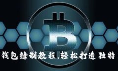 DIY小狐錢包縫制教程，輕