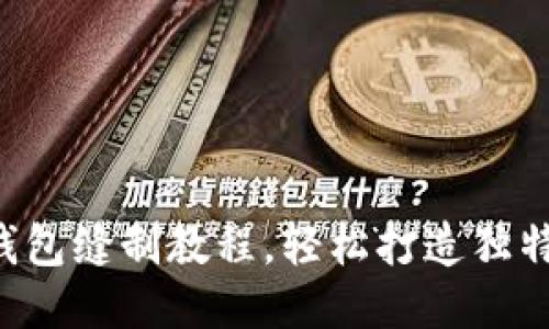 DIY小狐錢包縫制教程，輕松打造獨特手工藝品