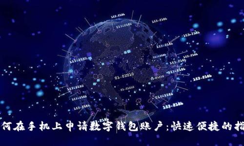 如何在手機(jī)上申請(qǐng)數(shù)字錢包賬戶:快速便捷的指南