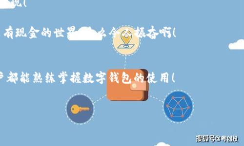 biao ti/biao ti數(shù)字錢包未注冊？解決方案在這里！/biao ti  
數(shù)字錢包,未注冊,電子支付/guanjianci  

引言：數(shù)字錢包的崛起  
在數(shù)字化時代，數(shù)字錢包已經成為我們日常生活中不可或缺的一部分！無論是小型的日常消費還是大型的在線購物，數(shù)字錢包以其便捷和安全性贏得了越來越多用戶的青睞。然而，有些用戶在首次嘗試使用數(shù)字錢包時，卻碰到了“未注冊”的問題，這無疑讓人感到 frustrated。不必擔心，今天我們就來深入探討這個問題的原因及解決方案！  

什么是數(shù)字錢包？  
數(shù)字錢包，也稱為電子錢包，是一種將用戶的支付信息、信用卡、借記卡等電子化存儲的工具。用戶可以通過智能手機、電腦等設備輕松完成支付。這種變革徹底改變了我們傳統(tǒng)的消費模式，提升了便捷度和安全性！   
數(shù)字錢包的普及使得我們不再需要攜帶大量現(xiàn)金或銀行卡，只需打開手機中的應用，就可以快速完成交易。此外，它們通常還附加了一些便捷的功能，比如購物積分管理、優(yōu)惠券自動應用等，讓消費體驗更為流暢。   

未注冊的原因解析  
在使用數(shù)字錢包時，用戶偶爾會遇到“未注冊”的提示。這種情況往往出現(xiàn)在以下幾種場景中：  
ul  
    listrong新用戶嘗試激活賬戶：/strong首次使用數(shù)字錢包的人需要經過注冊流程，包括綁定銀行卡、電話驗證等步驟。未完成這一步驟便無法使用。 /li  
    listrong賬戶過期或被禁用：/strong若長時間未使用數(shù)字錢包，可能導致賬戶自動凍結或失效。 /li  
    listrong信息輸入錯誤：/strong在注冊過程中，如果輸入的信息存在錯誤，比如手機號、郵箱地址等不匹配，也會導致“未注冊”的提示。 /li  
/ul  

如何解決未注冊的問題？  
面對數(shù)字錢包顯示未注冊的提示，不要慌張！以下是幾種有效的解決方案，可以幫助你快速恢復使用：  
ul  
    listrong完成注冊流程：/strong如果你是新用戶，首先需要確保你的注冊步驟已經完成。打開數(shù)字錢包應用，按照提示逐步填寫你的信息，確保所有字段均填寫正確且無遺漏。常見的信息包括姓名、手機號碼、電子郵箱等，確保信息的準確性！ /li  
    listrong檢查賬戶狀態(tài)：/strong如果你已經注冊了賬戶，但仍然出現(xiàn)未注冊的提示，可以嘗試用綁定的手機號碼或郵箱重新登錄，確保賬戶狀態(tài)正常。如果賬戶已過期，通常會有重新激活的選項。/li  
    listrong聯(lián)系客服：/strong如果以上方法都無效，你可以考慮聯(lián)系客服。他們通常會提供專業(yè)的幫助，解答你遇到的問題。在與客服交流時，記得準備好賬戶信息，以便他們能更快地幫助你！/li  
/ul  

情感化體驗與文化背景  
在現(xiàn)代社會，數(shù)字錢包的使用不僅是支付工具的變革，更是人們消費習慣和生活方式的轉變！這不僅僅是技術的進步，更是我們對生活便利性的渴望體現(xiàn)！   
過去，我們可能需要排長隊無數(shù)次才能完成簡單的購物，而現(xiàn)在，只需要幾個點擊就能完成交易，這種便捷性真是讓人感到超乎想象的興奮！  
尤其是在中國，電子支付已經成為一種文化現(xiàn)象，支付寶和微信支付等數(shù)字錢包的廣泛應用，讓我們能以一種全新的方式與朋友、商家互動與交易。沒有現(xiàn)金的世界，多么令人振奮?。? 

結論：擁抱便利的未來  
總之，數(shù)字錢包已悄然融入我們的生活，給我們帶來了無與倫比的便利與體驗。遇到“未注冊”的問題并不可怕，通過上述方法，輕松解決。希望每位用戶都能熟練掌握數(shù)字錢包的使用！  
在這個充滿數(shù)字化的時代，勇敢嘗試電子支付或許是更好地適應時代變革的重要一步！讓我們一起低頭掌握這些科技，享受便捷生活帶來的樂趣吧！  

你還在等什么呢？趕快去注冊你的數(shù)字錢包，享受便利與快樂吧！