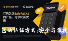 未來(lái)數(shù)字錢包的認(rèn)證方式