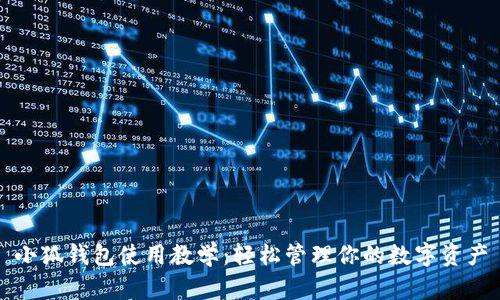 小狐錢包使用教學：輕松管理你的數字資產