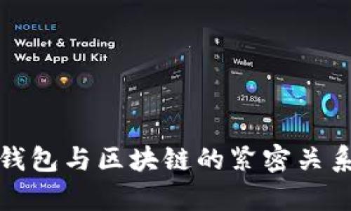 數(shù)字錢包與區(qū)塊鏈的緊密關系解析