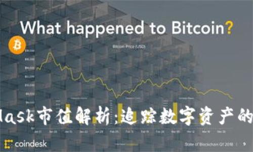 MetaMask市值解析：追蹤數(shù)字資產(chǎn)的新時(shí)代