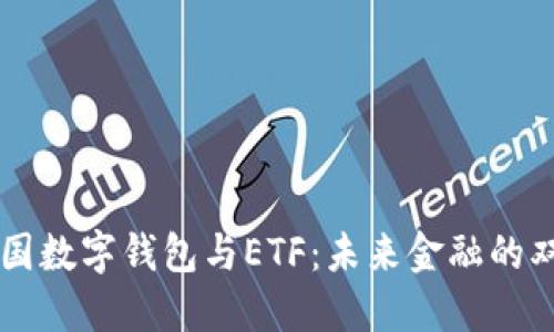 美國(guó)數(shù)字錢包與ETF：未來金融的雙翼
