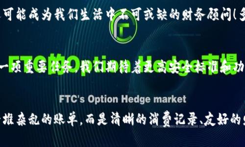 數(shù)字錢包賬單可以刪除嗎？如何管理你的電子賬單？

數(shù)字錢包, 賬單管理, 財(cái)務(wù)規(guī)劃/guanjianci

引言：數(shù)字錢包的普及
在現(xiàn)代科技迅猛發(fā)展的背景下，數(shù)字錢包顯得尤為重要。它們?yōu)槲覀兊娜粘ＯM(fèi)提供了極大的便利，無論是購(gòu)物、支付還是轉(zhuǎn)賬，只需在手機(jī)上輕輕一點(diǎn)，便可完成。然而，隨著每一次交易記錄的累積，電子賬單也逐漸增多，給用戶帶來了管理上的困擾。尤其是當(dāng)你想刪除某些賬單時(shí)，許多人開始疑惑：數(shù)字錢包賬單可以刪除嗎？

數(shù)字錢包賬單的基本特性
數(shù)字錢包賬單通常記錄了用戶的所有交易信息，包括消費(fèi)日期、金額、商家名稱等。這些信息不僅可以幫助用戶更好地追蹤消費(fèi)，也能在需要時(shí)為財(cái)務(wù)規(guī)劃提供支持。那么，這些賬單究竟能否刪除呢？

賬單刪除的可能性
答案是：這取決于你使用的數(shù)字錢包類型以及提供的功能。大部分主流數(shù)字錢包并不允許用戶直接刪除賬單記錄，這是因?yàn)槊恳还P交易都是交易的證明，涉及到財(cái)務(wù)安全和合規(guī)問題。盡管如此，有些數(shù)字錢包提供了“隱藏”賬單的選項(xiàng)，你可以通過此功能來減少顯示的賬單數(shù)量。這種方式不僅保護(hù)了你的隱私，也可以使你的賬單管理變得更加簡(jiǎn)潔。

如何高效管理數(shù)字錢包賬單
盡管不能完全刪除賬單，但我們依然可以通過一些高效的管理方式，讓賬單不再成為負(fù)擔(dān)。以下是一些實(shí)用的建議：

h41. 定期審查賬單/h4
每隔一段時(shí)間（例如每月），花些時(shí)間審查一下你的賬單。這一過程不僅可以幫助你了解自己的消費(fèi)習(xí)慣，也能讓你發(fā)現(xiàn)潛在的錯(cuò)誤或重復(fù)消費(fèi)。

h42. 分類賬單/h4
將賬單按消費(fèi)類型進(jìn)行分類，比如吃飯、購(gòu)物、娛樂等。這種方式能幫助你清晰地認(rèn)識(shí)到哪些領(lǐng)域的消費(fèi)較多，進(jìn)而進(jìn)行相應(yīng)的調(diào)整。想想看，能清晰掌控自己的消費(fèi)，真的是一件多么令人振奮的事情！

h43. 定制預(yù)算/h4
根據(jù)賬單信息，制定合理的預(yù)算。每月設(shè)定消費(fèi)上限，確保不超支，從而實(shí)現(xiàn)有效的財(cái)務(wù)規(guī)劃?？刂浦С觯荒茏屬~單淹沒了你的生活！

選擇合適的數(shù)字錢包
隨著數(shù)字錢包市場(chǎng)的逐漸擴(kuò)展，各種錢包功能也日趨多樣。選擇一款適合自己的數(shù)字錢包非常重要。建議找出一些帶有良好賬單管理功能的錢包，畢竟，在使用中遇到的很多問題都能在選擇之初得到規(guī)避。多留心、細(xì)心挑選！

結(jié)論：讓數(shù)字錢包成為你的好幫手
數(shù)字錢包的賬單雖不可刪除，卻可以通過高效的管理策略，將其轉(zhuǎn)變?yōu)閹椭覀兝碡?cái)?shù)墓ぞ?。通過定期審查、分類和預(yù)算控制，我們可以在享受數(shù)字支付帶來便利的同時(shí)，也能保持良好的財(cái)務(wù)狀況。在這個(gè)快速發(fā)展的數(shù)字時(shí)代，讓數(shù)字錢包成為你生活中的好幫手，真正做到收支有道、智慧消費(fèi)！

進(jìn)一步思考：數(shù)字錢包的未來
隨著科技不斷進(jìn)步，數(shù)字錢包的未來將更加精彩和廣闊。我們可以預(yù)見，各種智能化的財(cái)務(wù)管理功能將會(huì)被引入，數(shù)字錢包將不僅僅是一個(gè)支付工具，還可能成為我們生活中不可或缺的財(cái)務(wù)顧問！多么令人期待的未來啊！

未來的發(fā)展與安全性
在未來的發(fā)展中，數(shù)字錢包的安全性也是廣大用戶關(guān)注的重點(diǎn)。隨著技術(shù)的不斷進(jìn)步，如何確保用戶的個(gè)人信息和財(cái)務(wù)信息的安全，會(huì)成為平臺(tái)開發(fā)的一項(xiàng)重要任務(wù)。我們期待著更高安全標(biāo)準(zhǔn)和功能的出臺(tái)，讓用戶在使用數(shù)字錢包時(shí)倍感安心。

總結(jié)與建議
總體而言，盡管數(shù)字錢包的賬單不能刪除，但通過合理的管理和使用技巧，可以讓我們有效掌控自己的消費(fèi)，達(dá)到財(cái)務(wù)自由。當(dāng)我們的數(shù)字錢包不再是一堆雜亂的賬單，而是清晰的消費(fèi)記錄、友好的財(cái)務(wù)助手時(shí)，生活將會(huì)變得更加簡(jiǎn)單、愉快！讓我們一起迎接更加美好的數(shù)字未來吧！