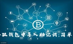 怎樣在小狐錢包中導(dǎo)入助